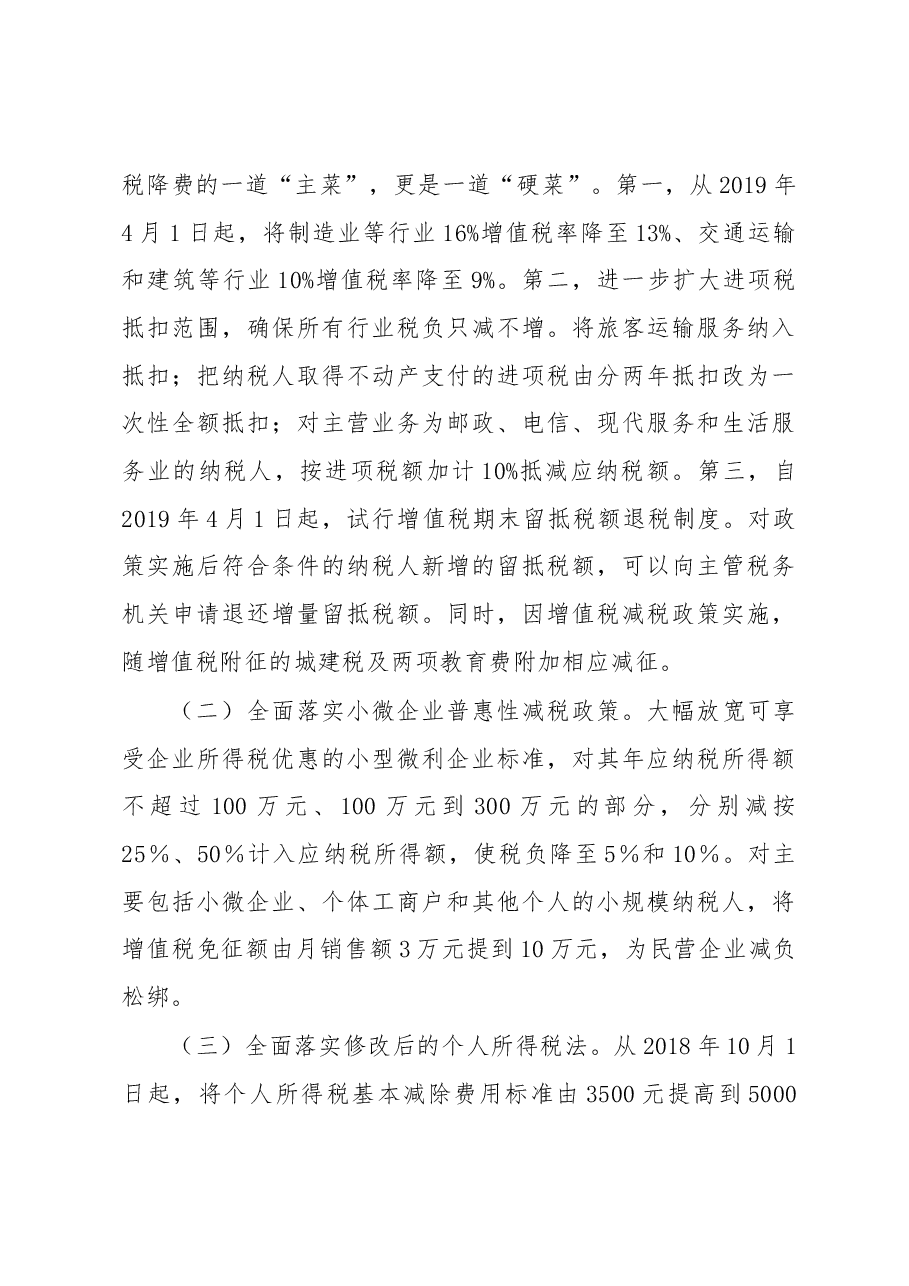 陈明副厅长:在湖北省贯彻落实减税降费政策情况新闻发布会上的讲话.docx,第3页预览