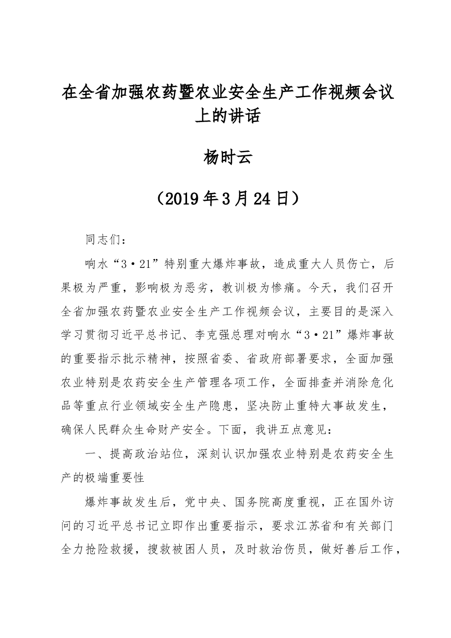 在全省加强农药暨农业安全生产工作视频会议上的讲话.docx,第1页预览