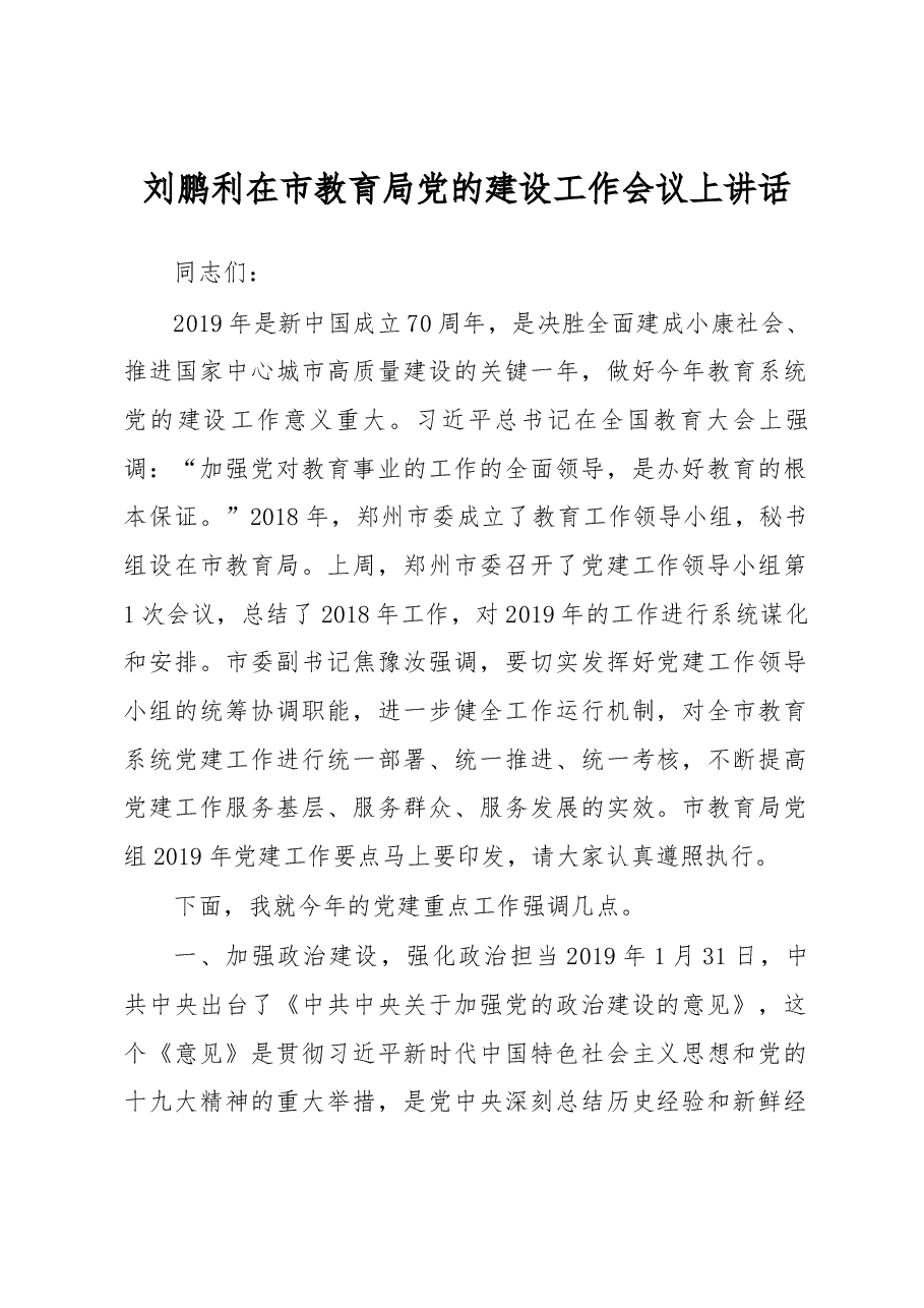 刘鹏利在市教育局党的建设工作会议上讲话.docx,第1页预览