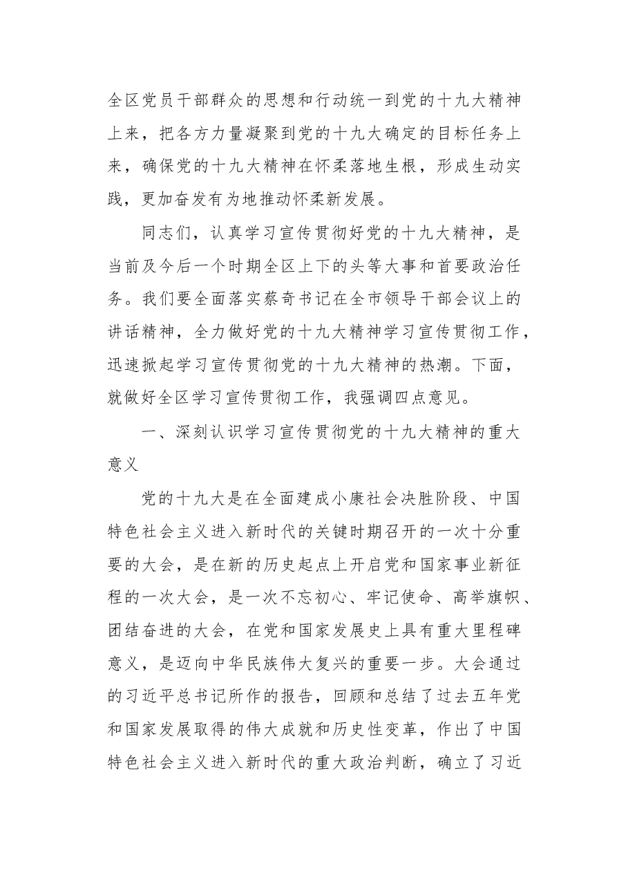 在全面做好党的十九大精神学习宣传贯彻工作会上的讲话.docx,第2页预览