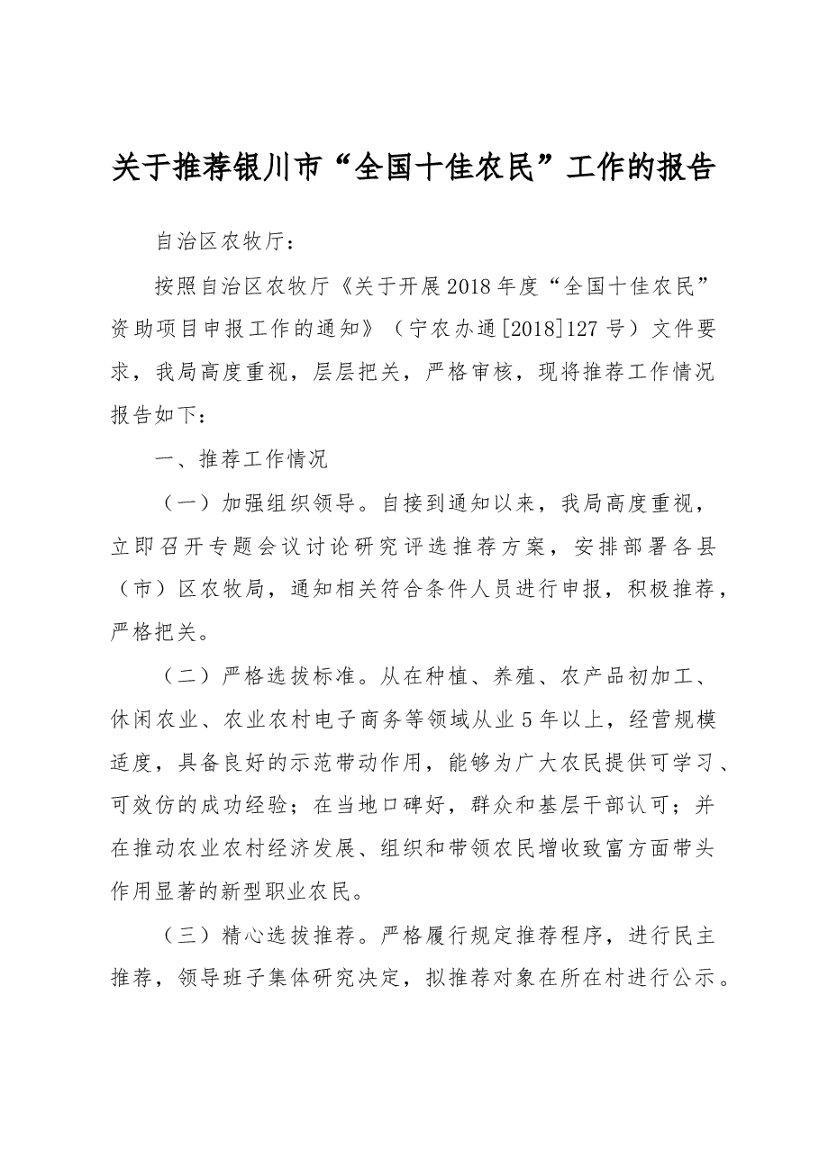 关于推荐银川市“全国十佳农民”工作的报告.docx,第1页预览