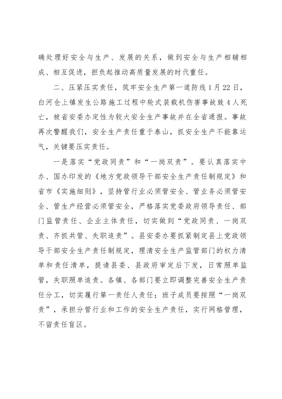 郑红丹同志在2019年全县安全生产工作会议上的讲话.docx,第4页预览