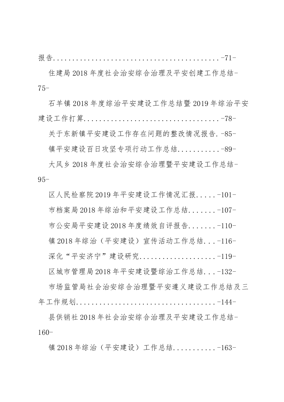 (39篇)平安建设讲话报告方案汇编.docx,第2页预览