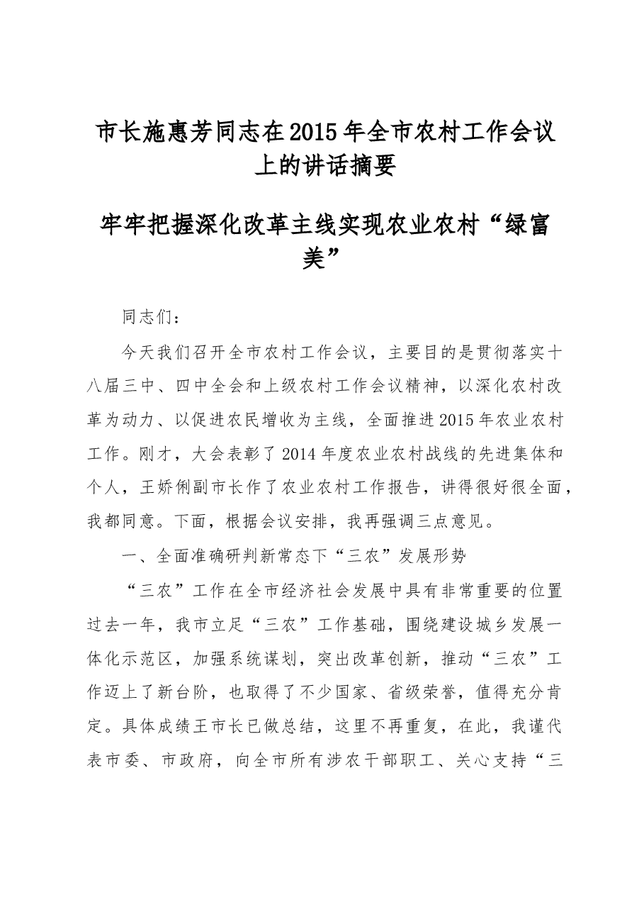 市长施惠芳同志在2015年全市农村工作会议上的讲话摘要.docx，第1页预览