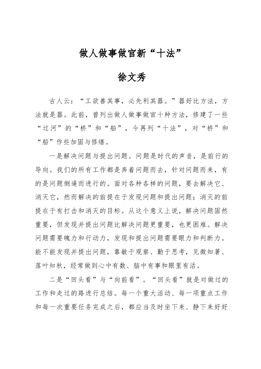 徐文秀:做人做事做官新“十法”.docx,第1页预览