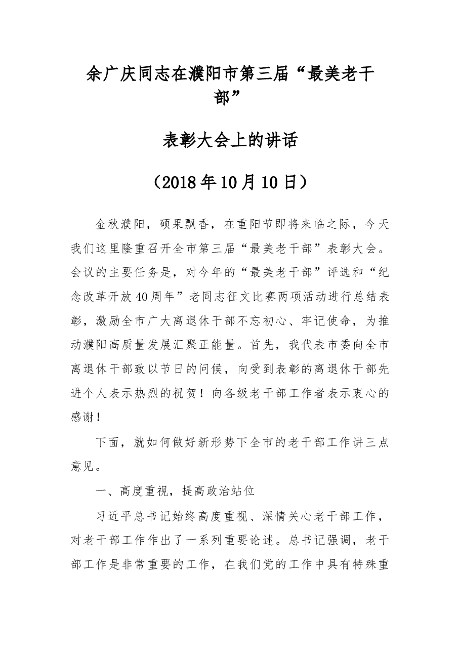余广庆同志在濮阳市第三届“最美老干部”.docx,第1页预览