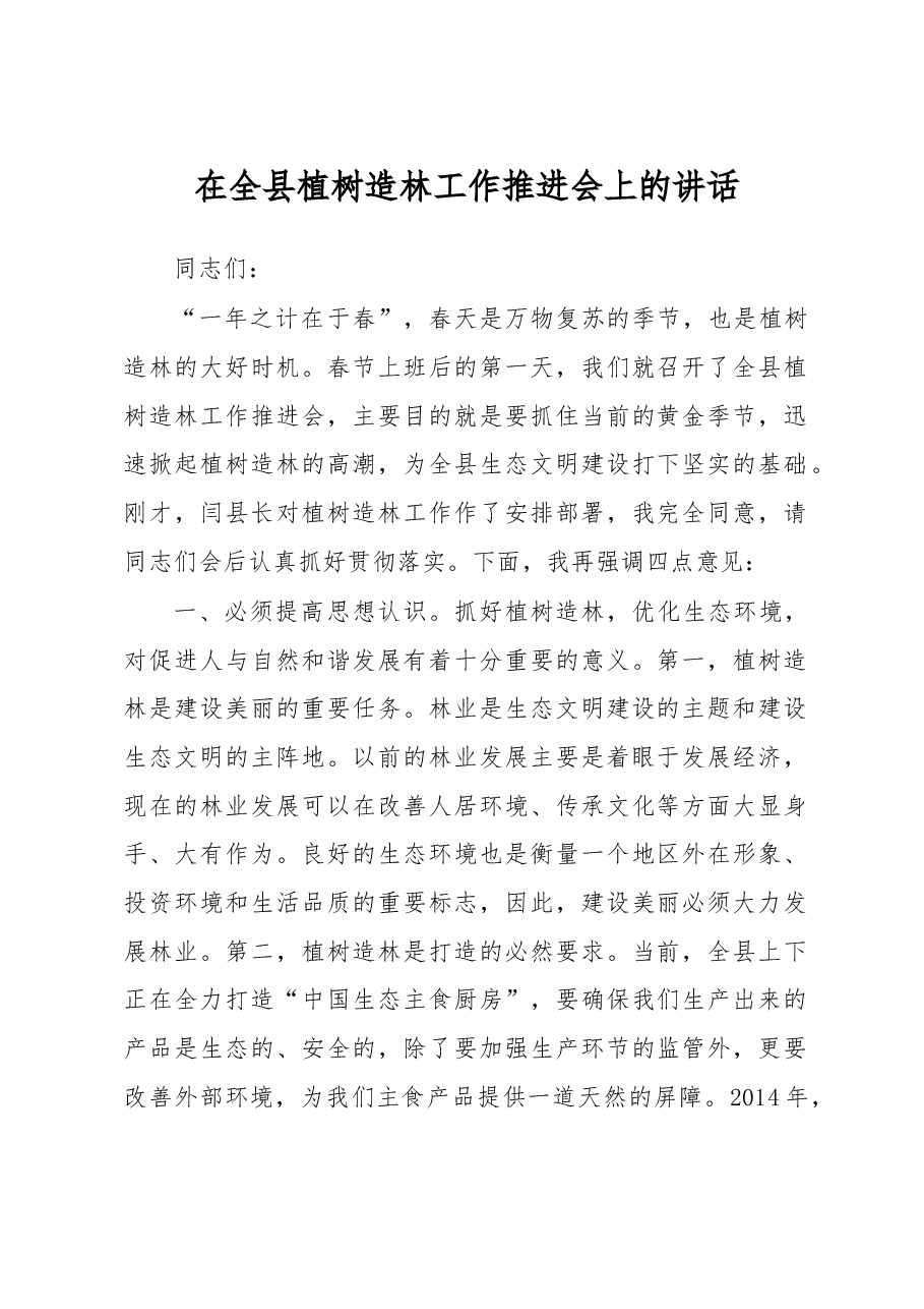 在全县植树造林会上讲话提纲.doc,第1页预览