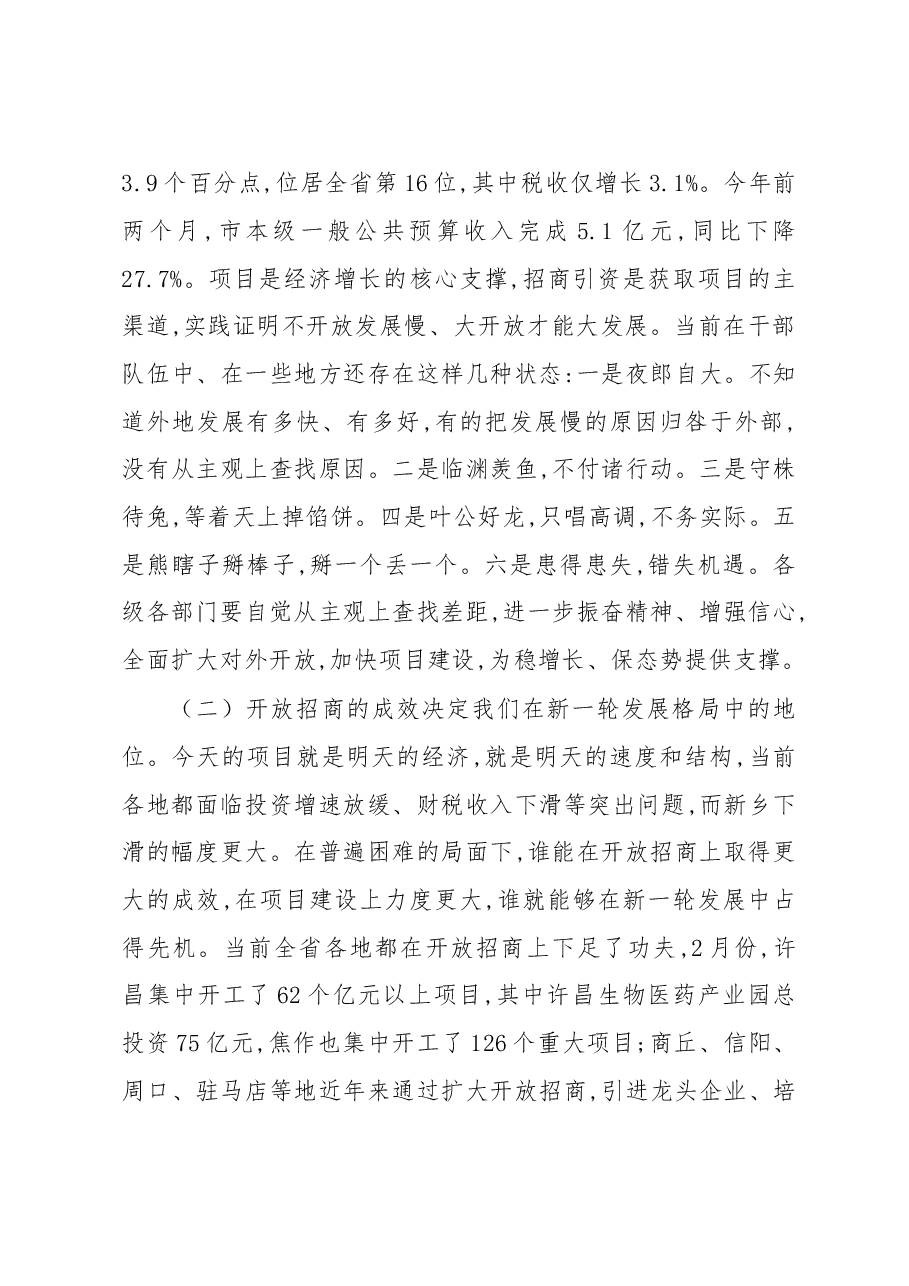 王登喜同志在全市对外开放暨重点项目建设会议上的讲话.doc,第4页预览