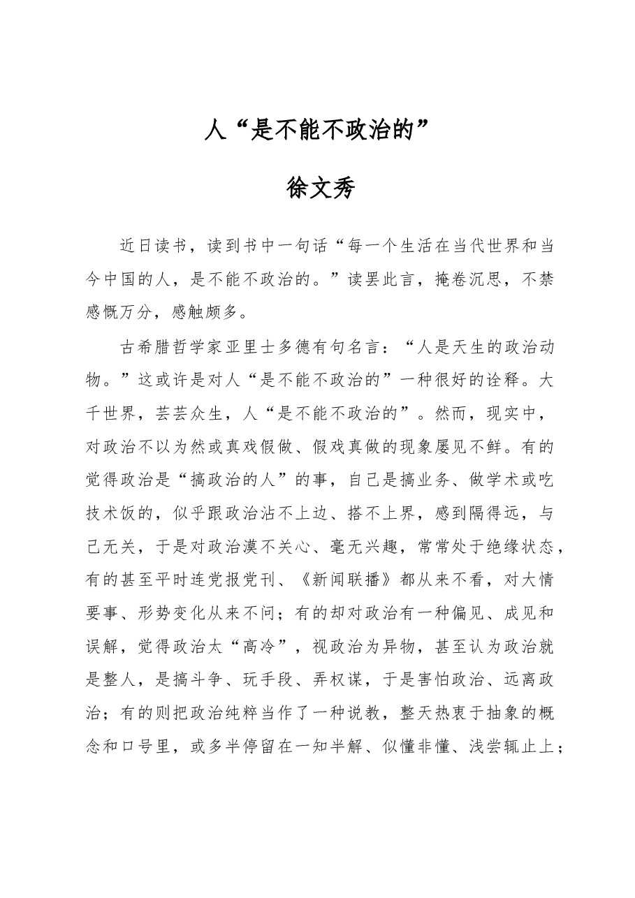 徐文秀:人“是不能不政治的”.docx,第1页预览