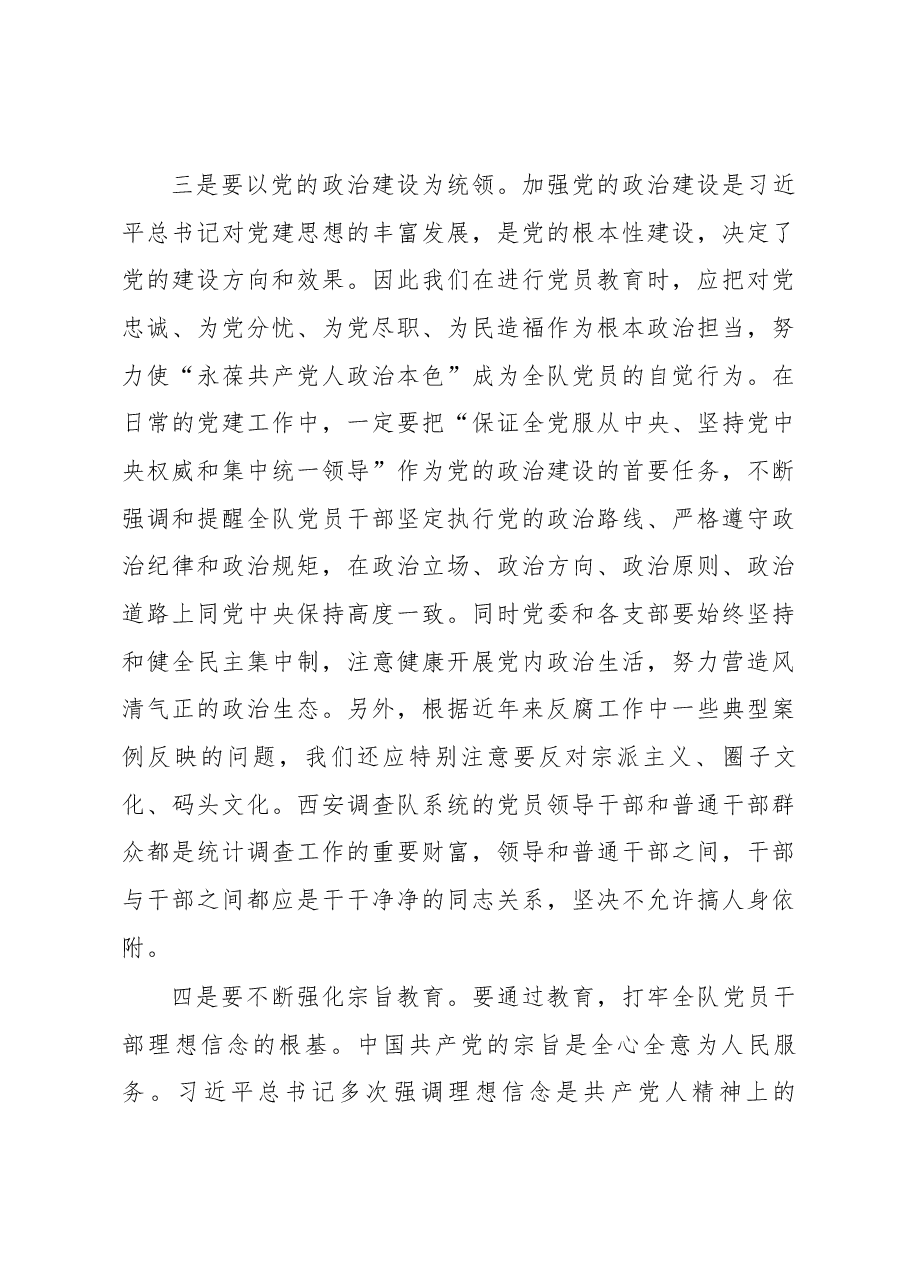 在中共国家统计局西安调查队机关党委换届会议上的讲话.docx,第4页预览