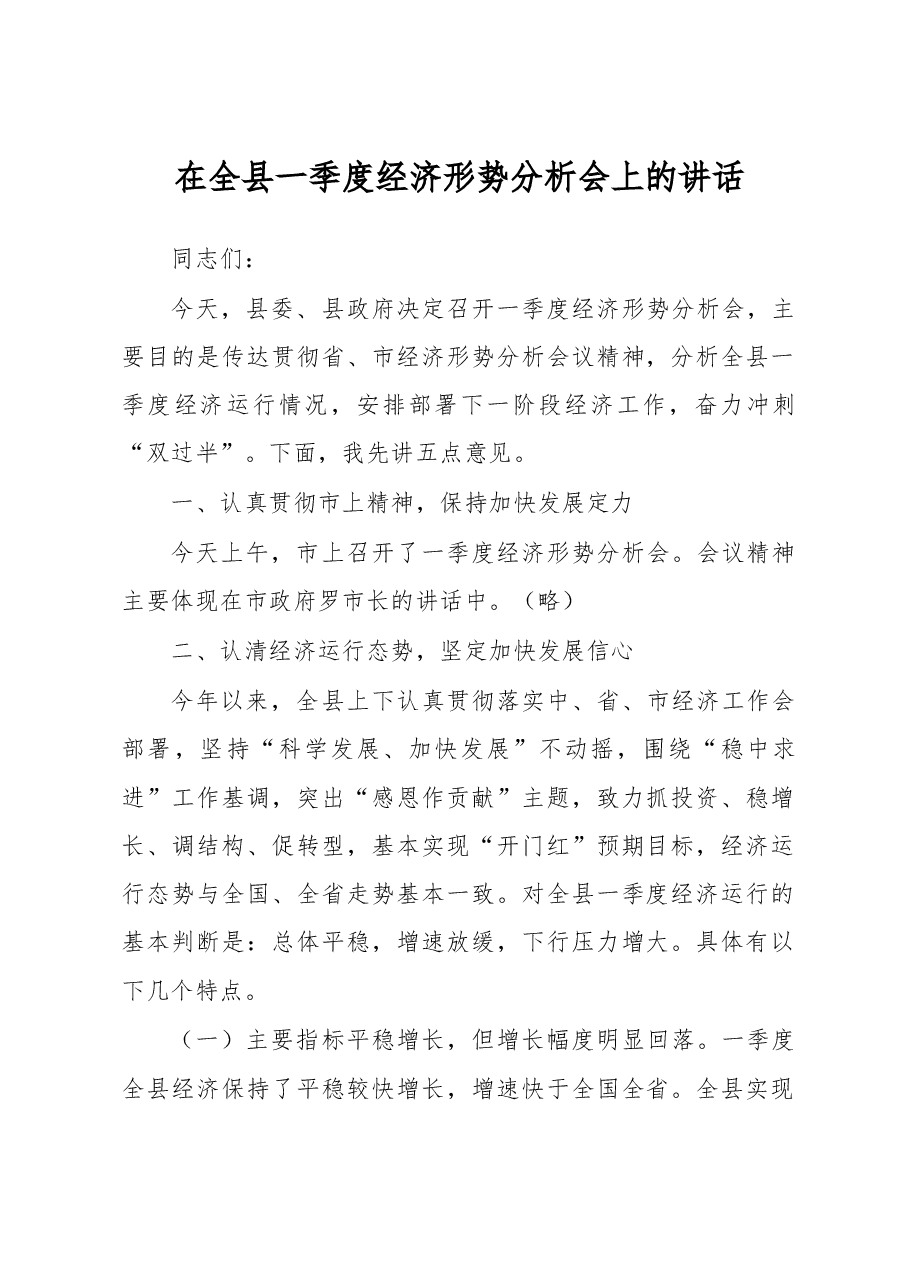 在全县一季度经济形势分析会上的讲话.doc,第1页预览