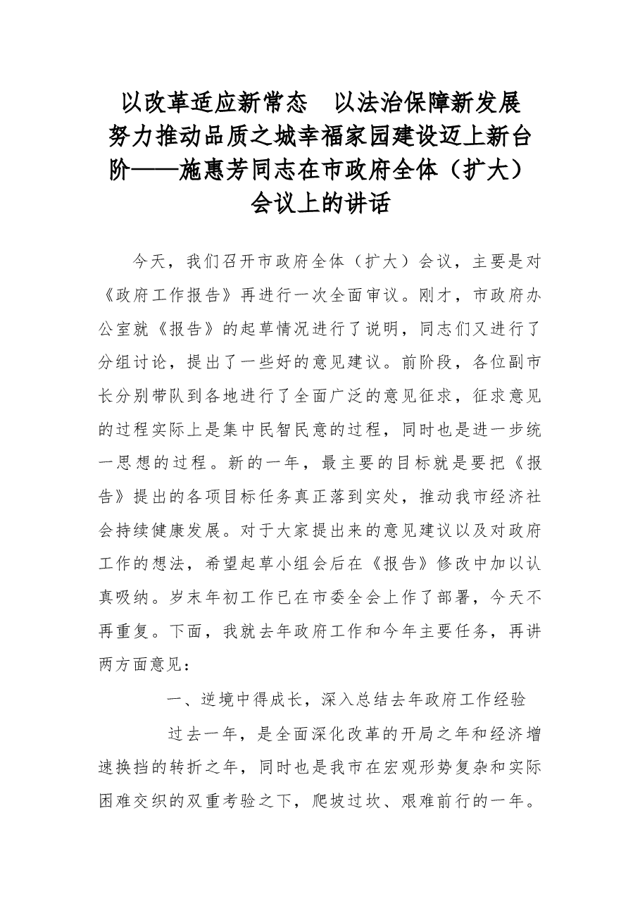 以改革适应新常态以法治保障新发展努力推动品质之城幸福家园建设迈上新台阶.docx,第1页预览