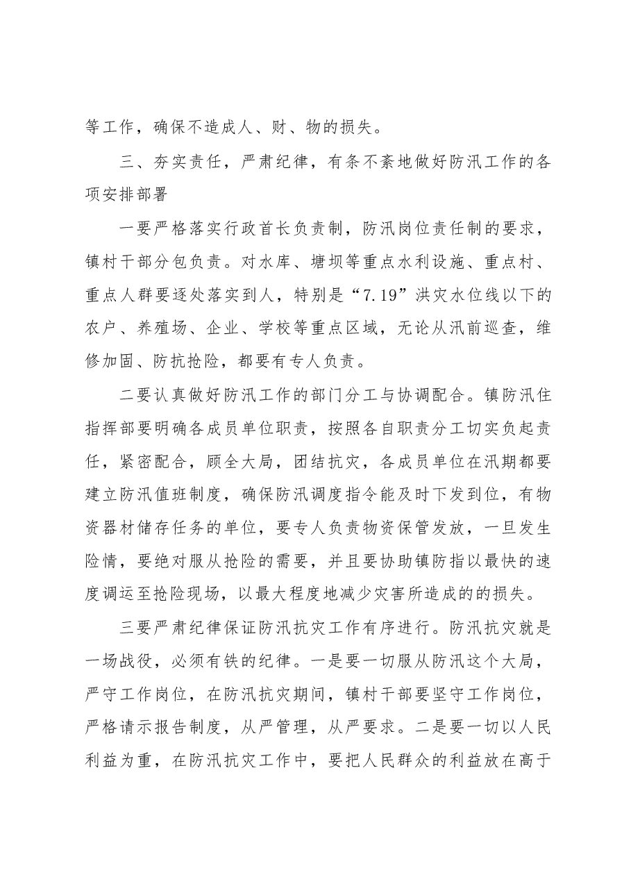 在全镇防汛抗旱暨地质灾害防御大会上的讲话.doc,第4页预览