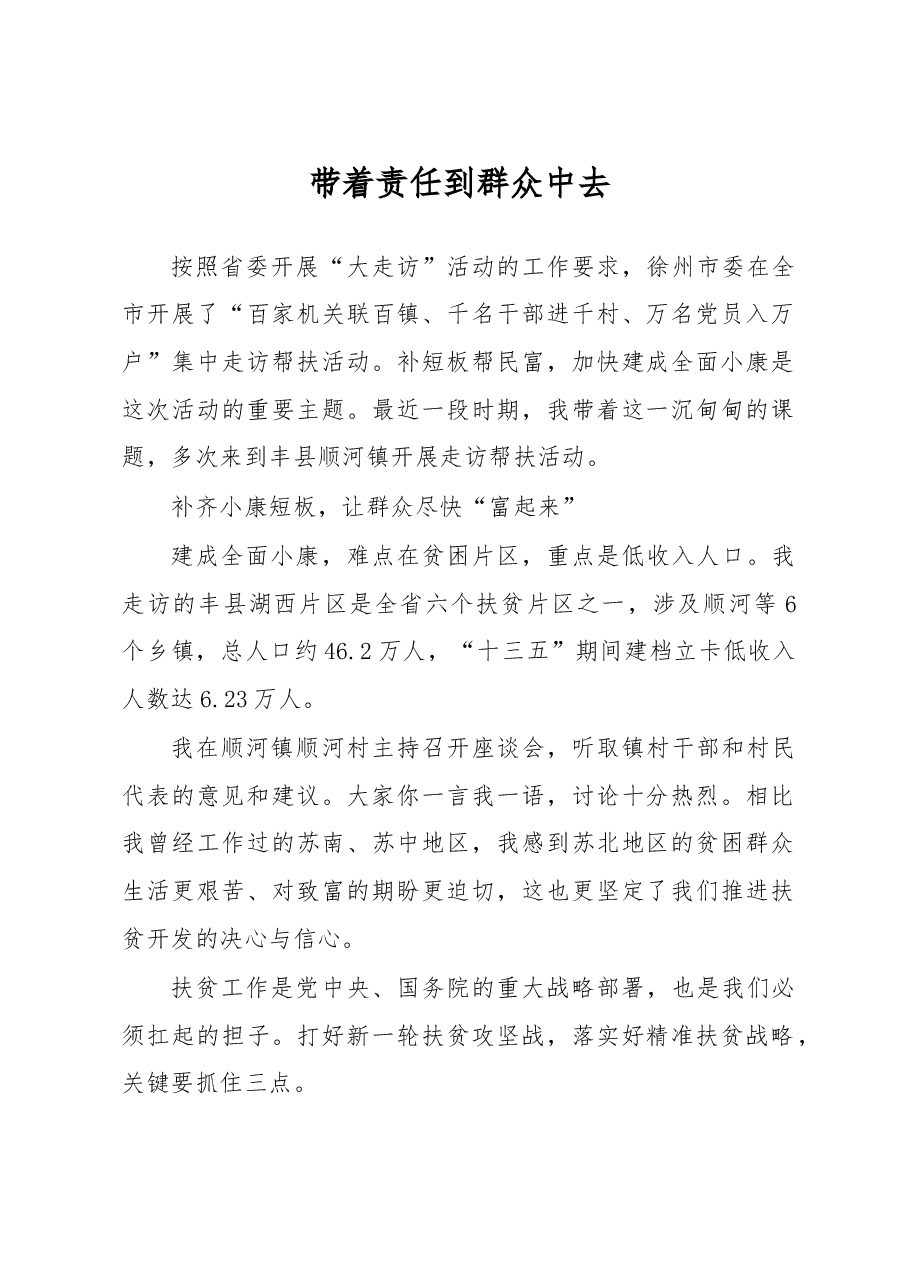 带着责任到群众中去.doc,第1页预览