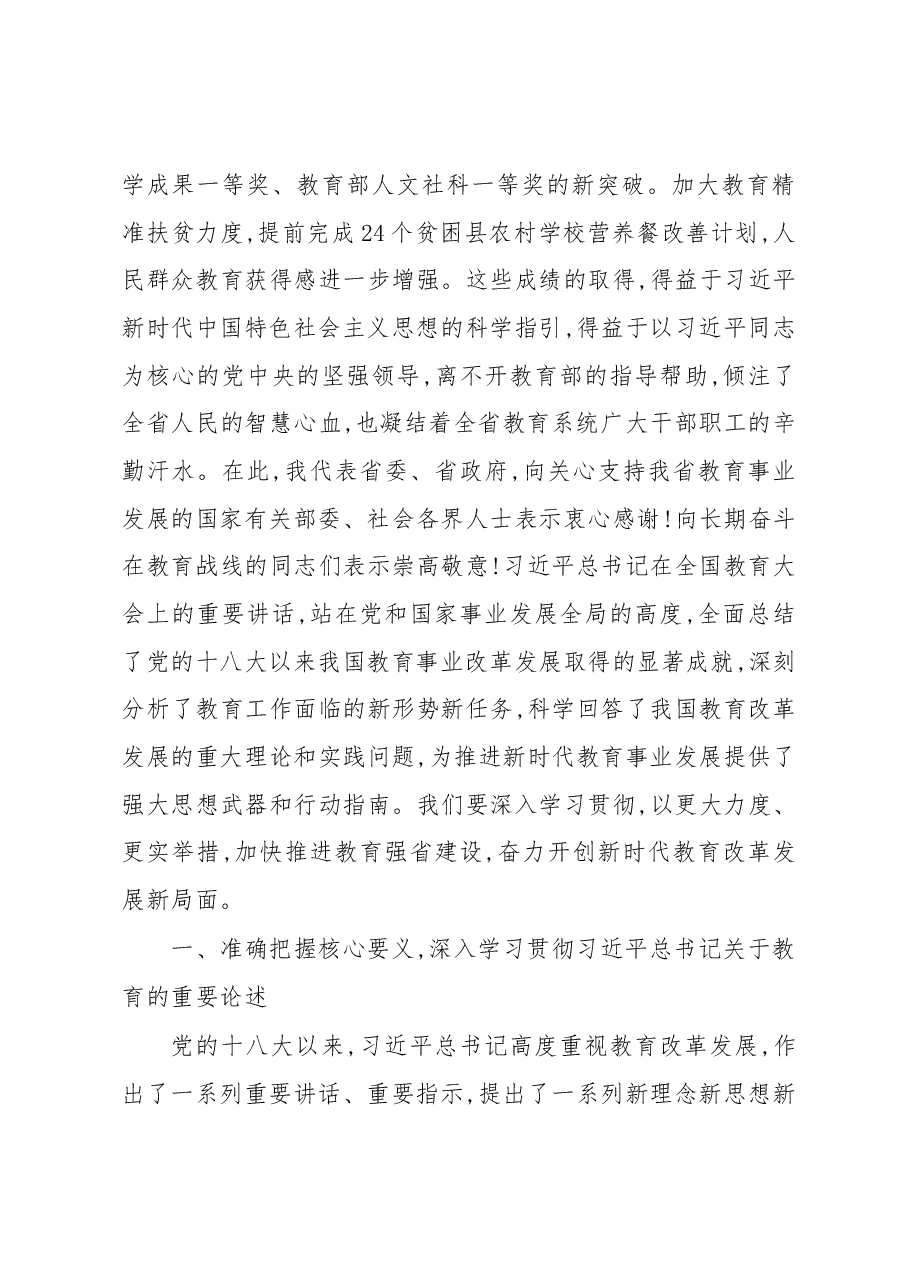 (17篇)教育大会讲话汇编专辑.docx,第4页预览