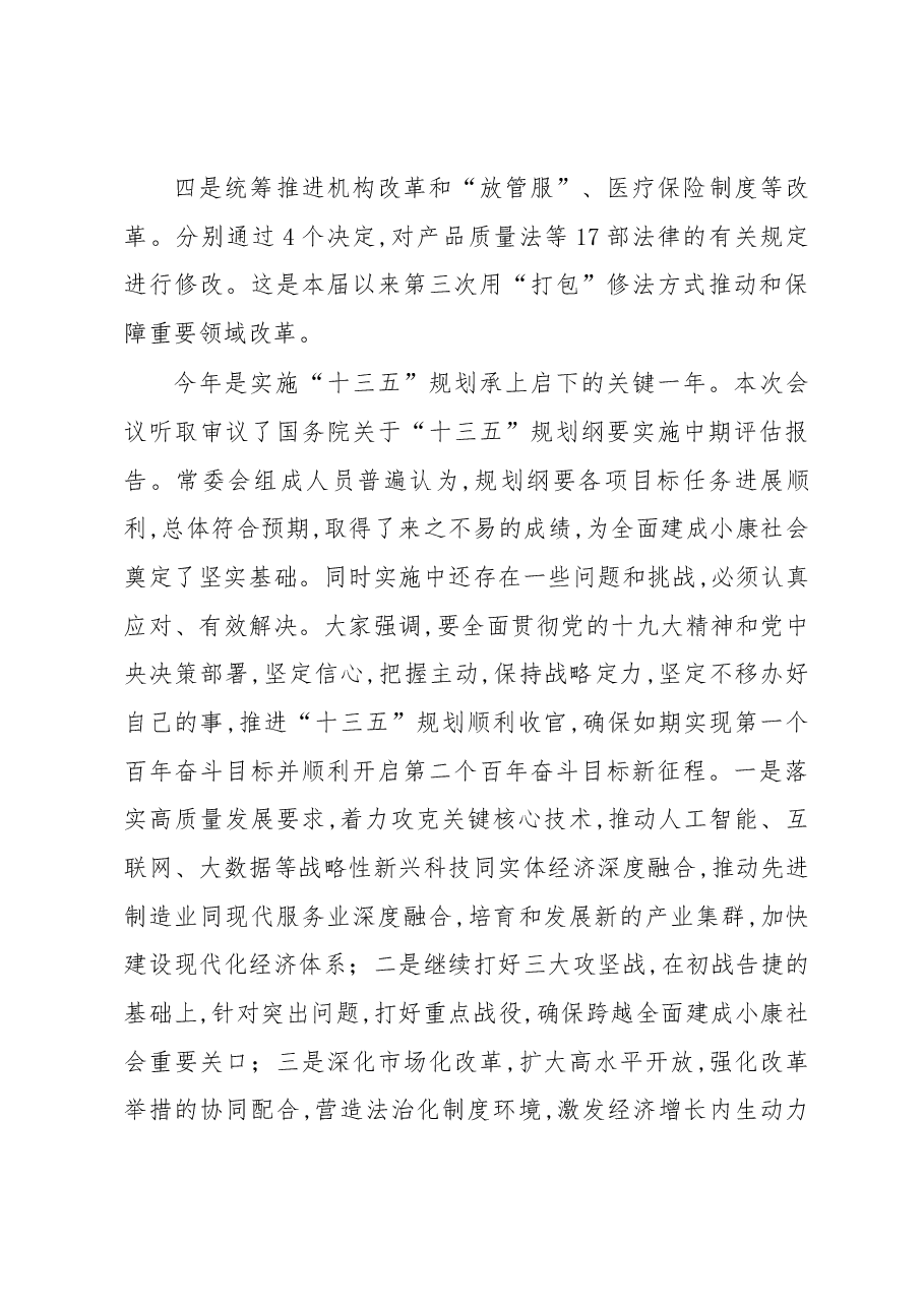 栗战书在第十三届全国人大常委会第七次会议上的讲话.docx，第3页预览