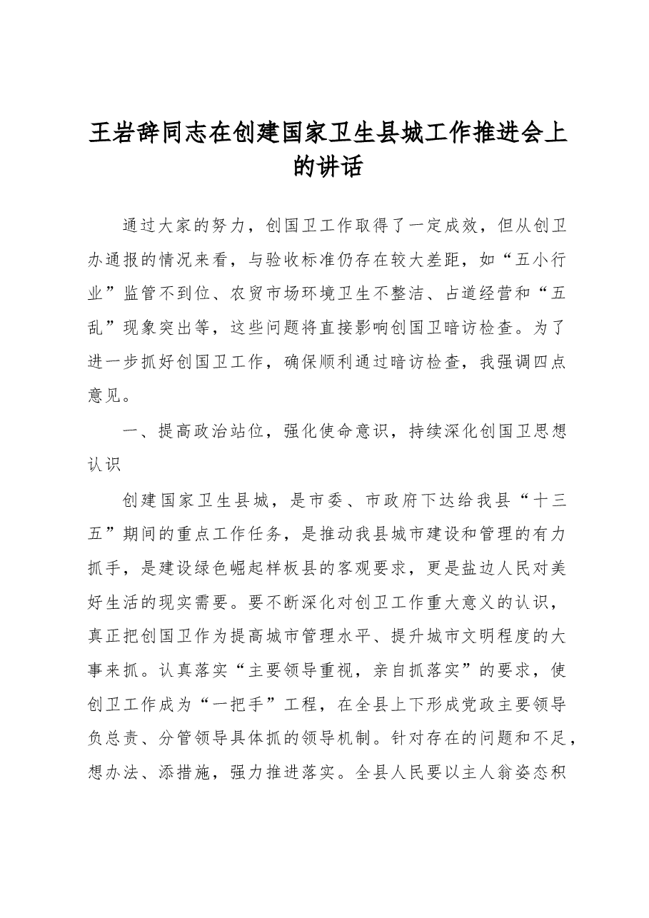 王岩辞同志在创建国家卫生县城工作推进会上的讲话.docx,第1页预览