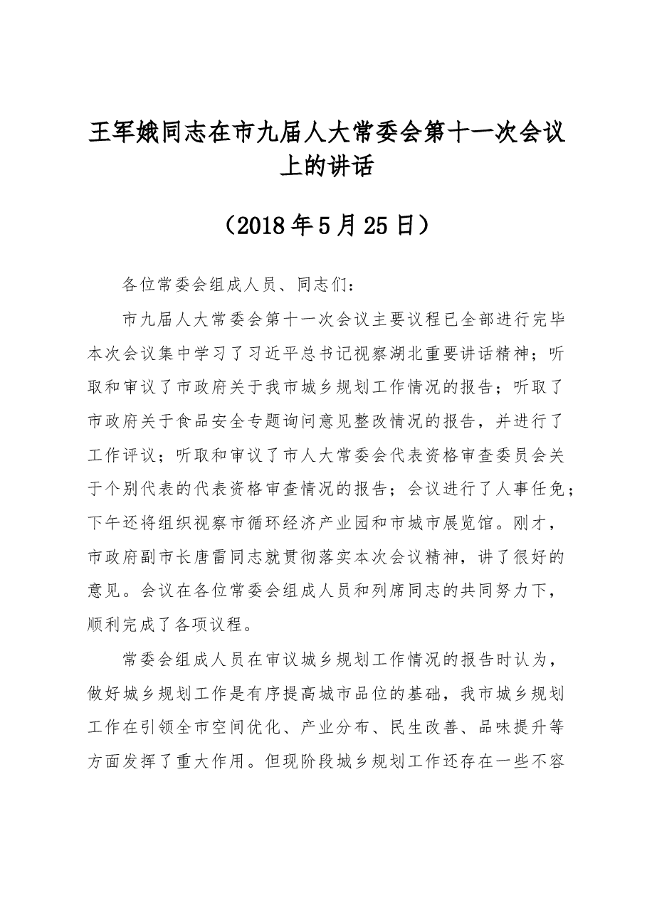 王军娥同志在市九届人大常委会第十一次会议上的讲话.docx,第1页预览