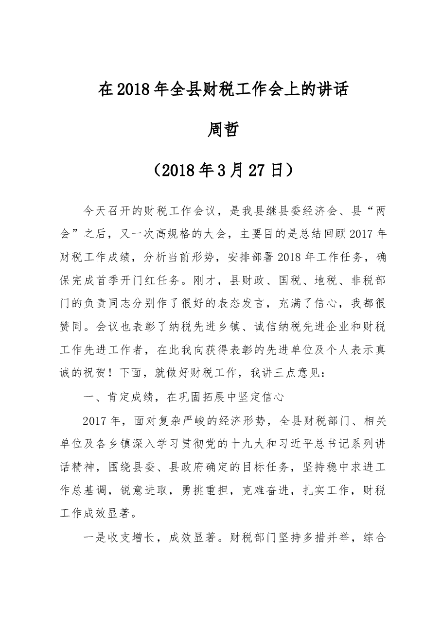 周哲:在2018年全县财税工作会上的讲话.doc,第1页预览
