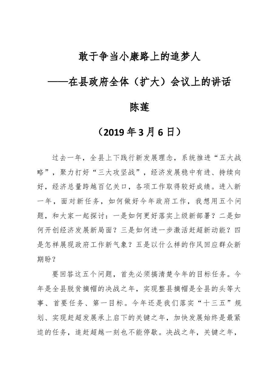 敢于争当小康路上的追梦人——在县政府全体（扩大）会议上的讲话.docx，第1页预览