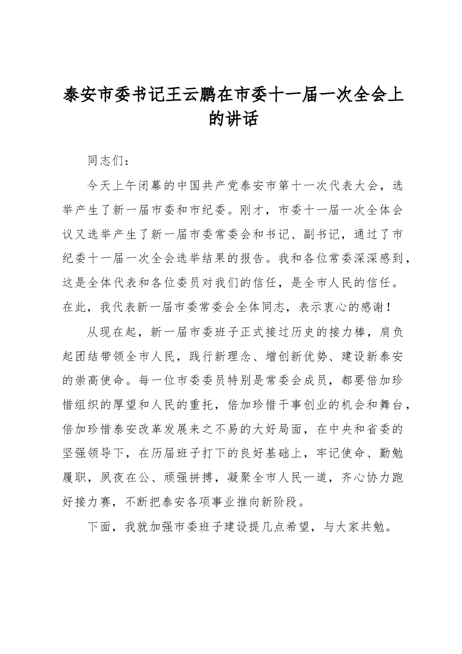 泰安市委书记王云鹏在市委十一届一次全会上的讲话.docx,第1页预览