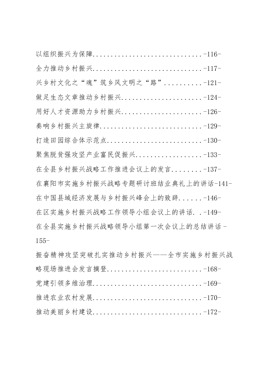 (49篇)乡村振兴讲话调研文章汇编专辑.docx,第2页预览