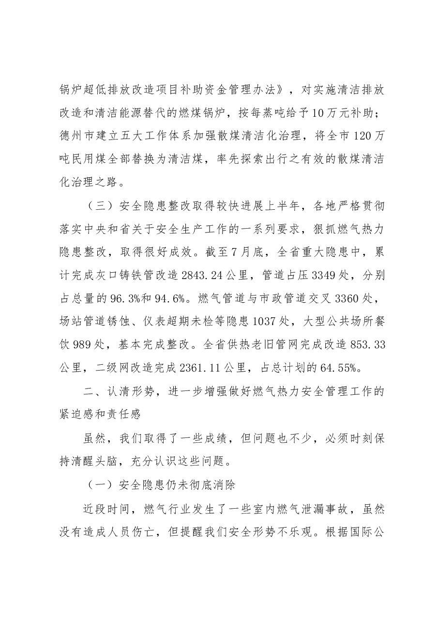 卢晓栋:在全省燃气热力安全管理工作调度座谈会上的讲话.docx,第3页预览
