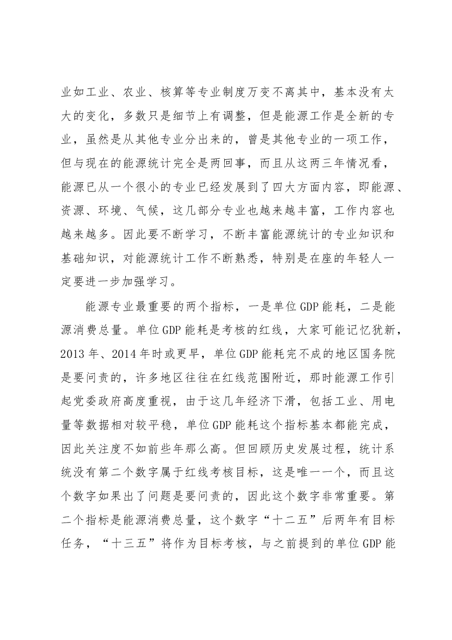 潘志峰在全区应对气候变化统计能力暨能源基础统计培训班上的讲话.docx,第2页预览