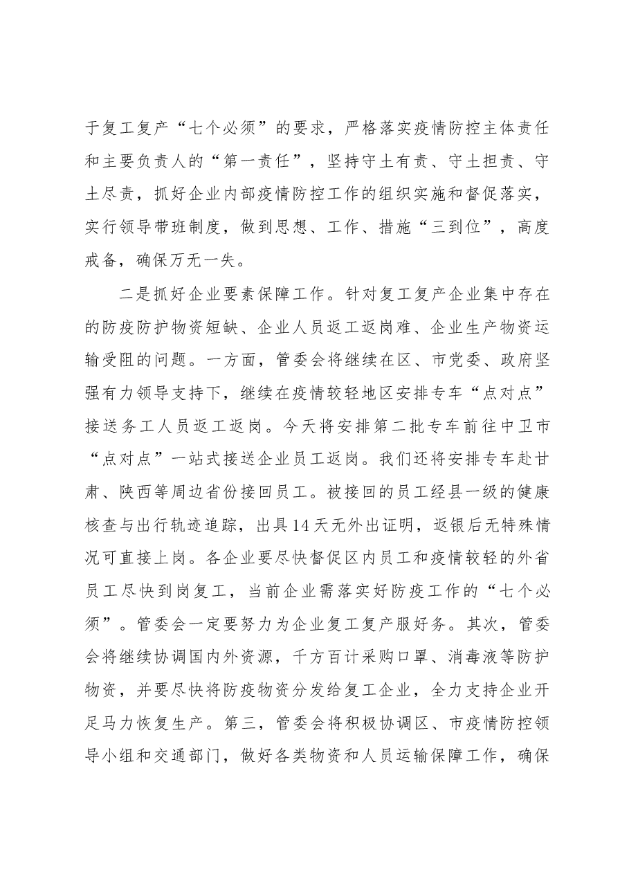 高言杰同志在银川经开区疫情防控暨复工复产视频会议上的讲话.docx,第4页预览