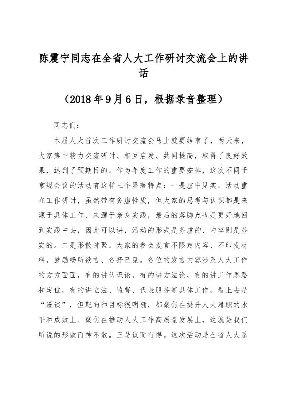 陈震宁同志在全省人大工作研讨交流会上的讲话.docx，第1页预览