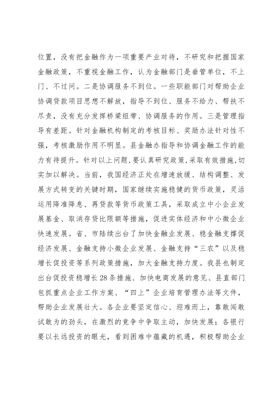 赵立根:在全县政银企座谈会上的讲话.docx,第4页预览