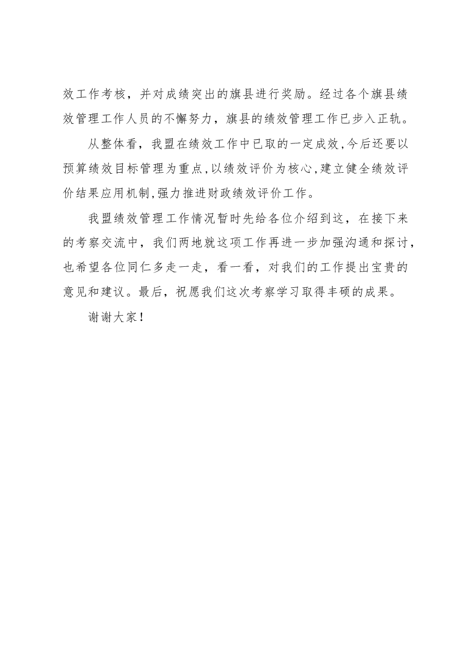 赵玉龙:在兴安盟财政局预算绩效管理工作学习考察团学习交流会议的讲话.doc,第4页预览