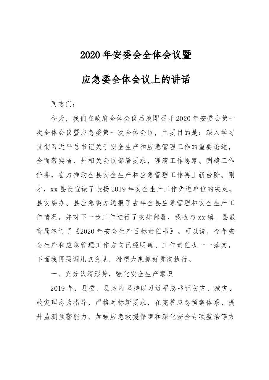 2020年安委会全体会议暨应急委全体会议上的讲话.docx,第1页预览