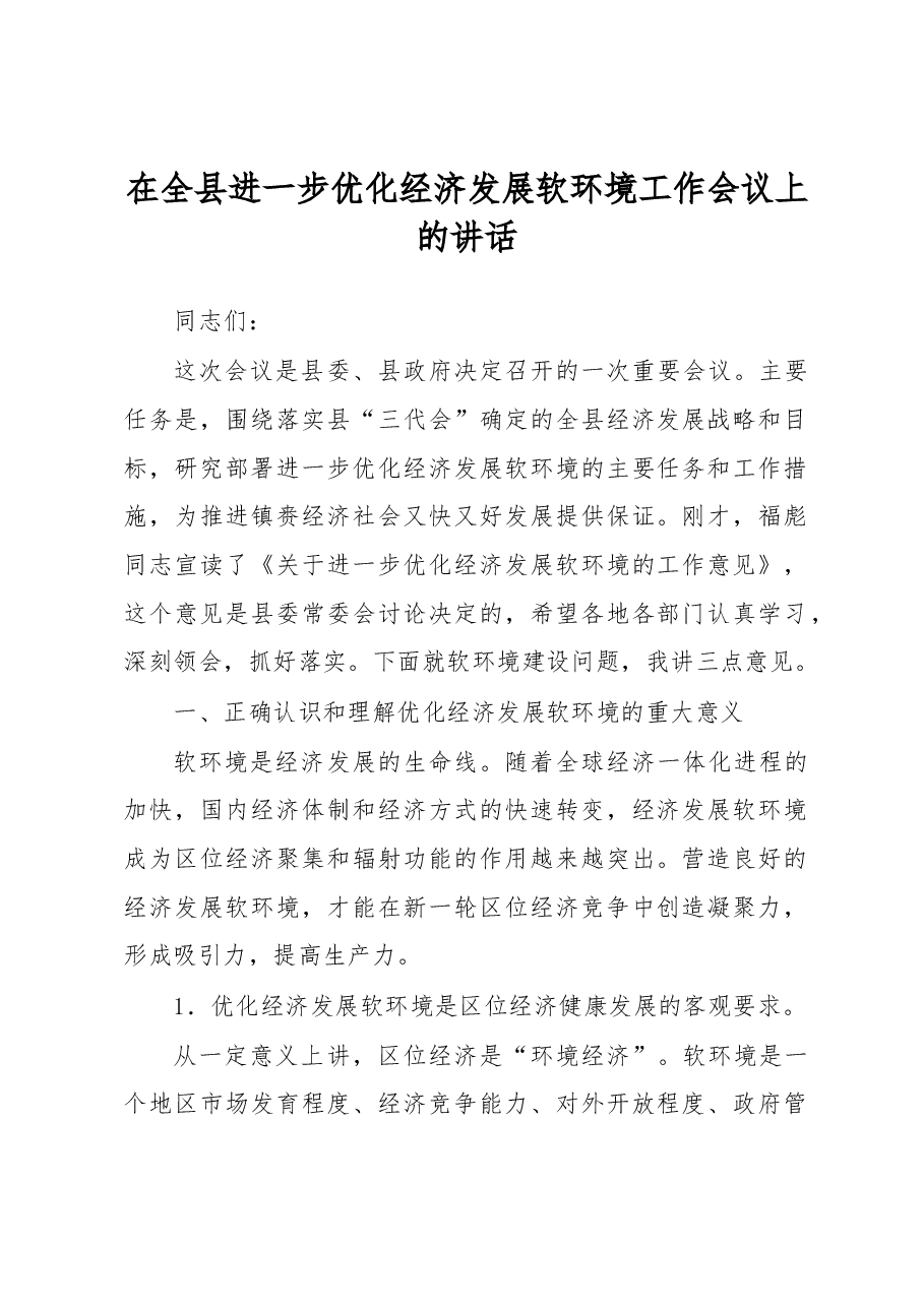 在全县进一步优化经济发展软环境工作会议上的讲话.docx,第1页预览