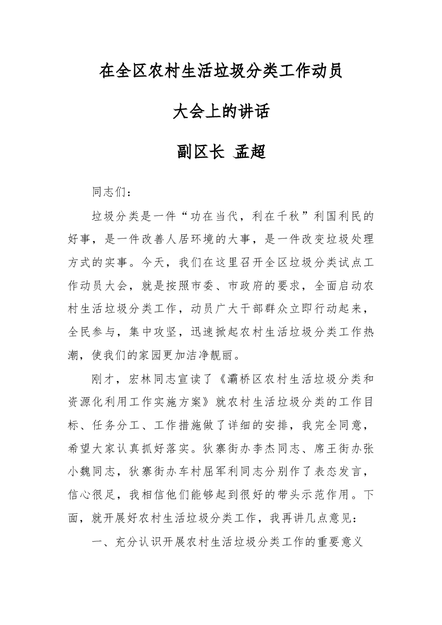 在全区农村生活垃圾分类工作动员大会上的讲话.docx,第1页预览