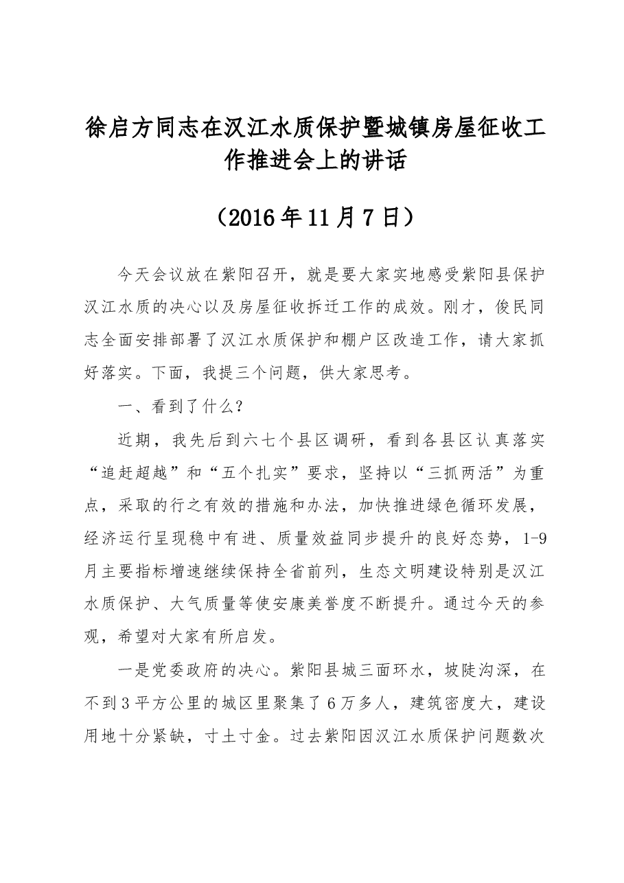 徐启方同志在汉江水质保护暨城镇房屋征收工作推进会上的讲话.docx，第1页预览