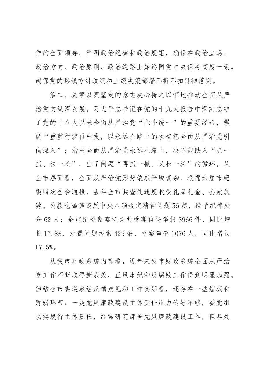 汤暑葵:在2018年全市财政反腐倡廉建设工作会议上的讲话.doc,第3页预览
