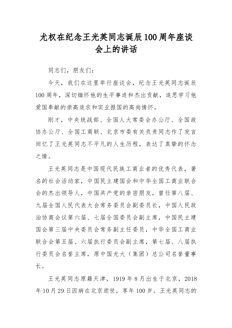 尤权:在纪念王光英同志诞辰100周年座谈会上的讲话.docx,第1页预览