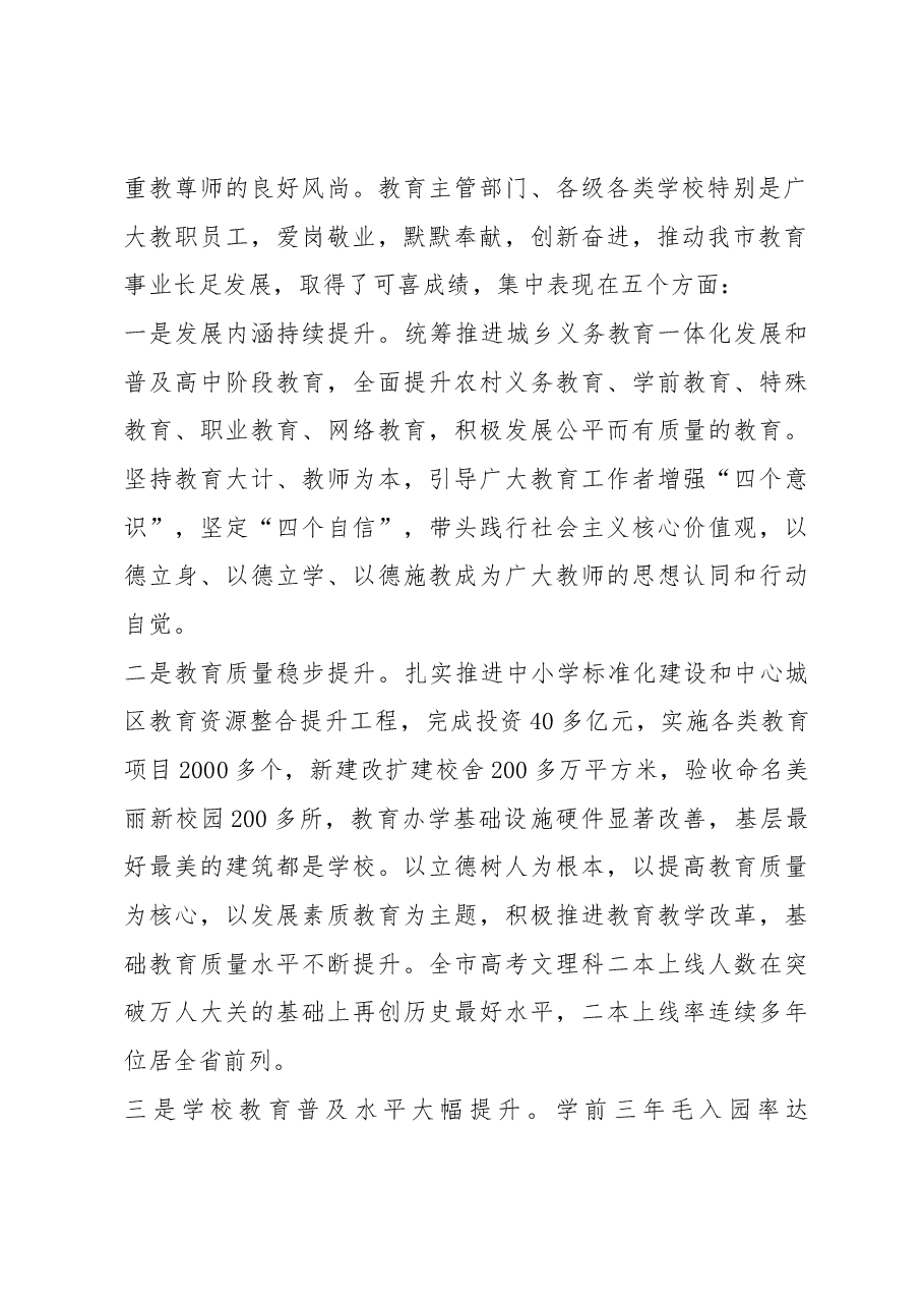 赵俊民同志在庆祝教师节暨立德树人表彰大会上的讲话.docx,第2页预览
