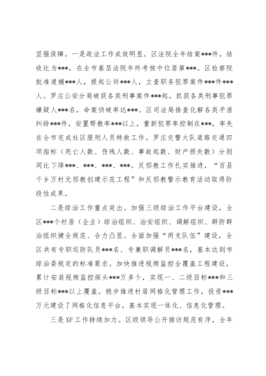 在全区政法综治XF暨平安罗庄建设会议上的讲话.docx,第2页预览