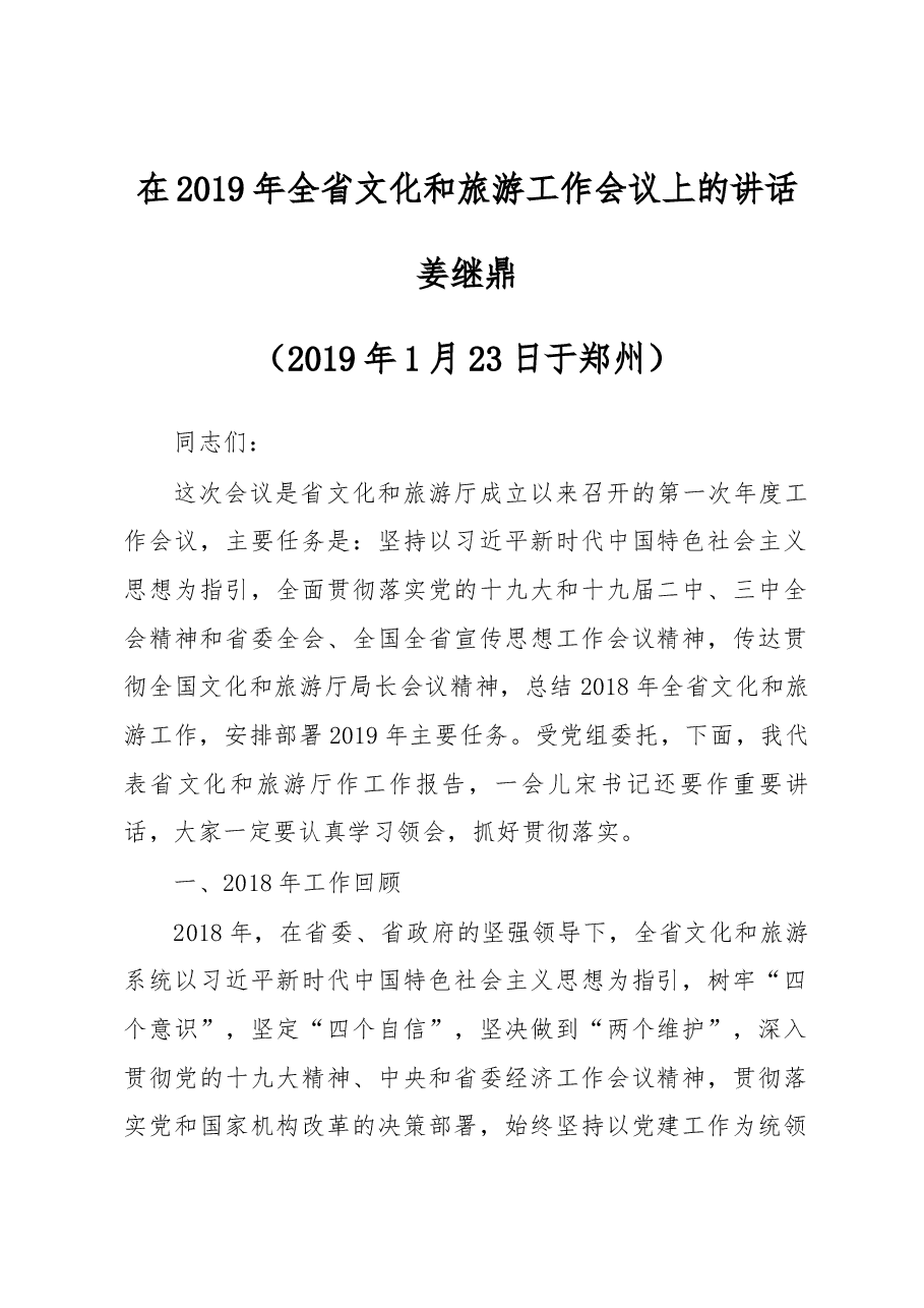 姜继鼎同志在2019年全省文化和旅游工作 会议上的讲话.docx，第1页预览