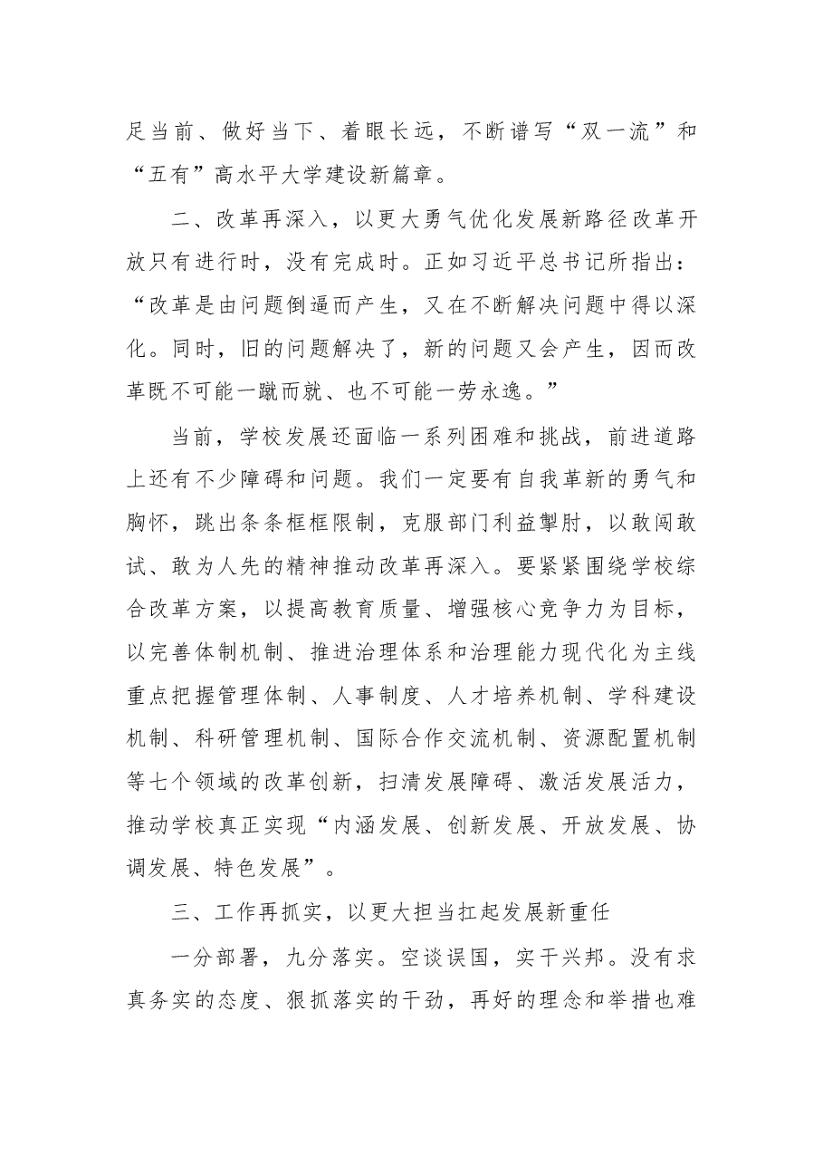 在第七届教职工代表大会暨第十一次工会会员代表大会第二次会议闭幕式上的讲话.docx,第3页预览