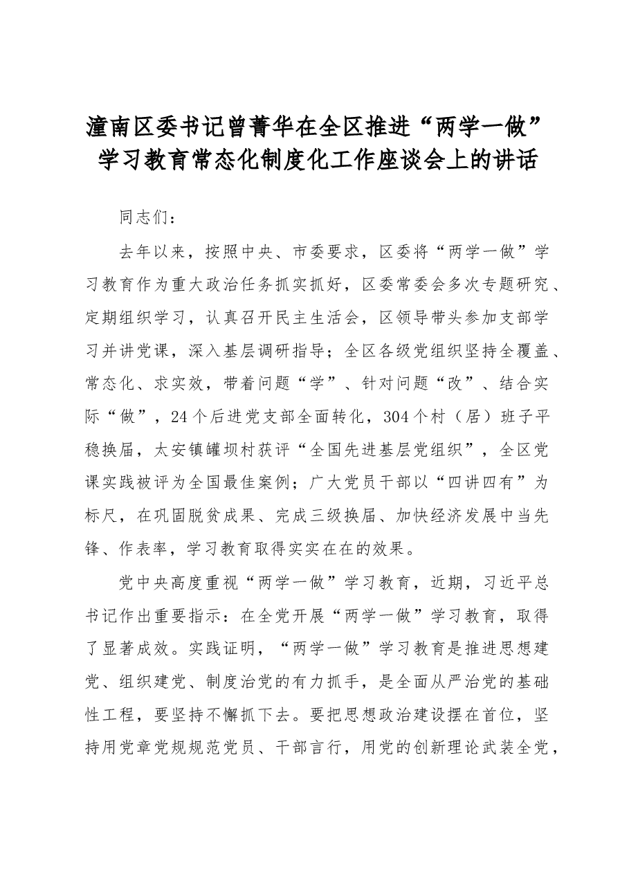 潼南区委书记曾菁华在全区推进“两学一做”学习教育常态化制度化工作座谈会上的讲话.doc,第1页预览