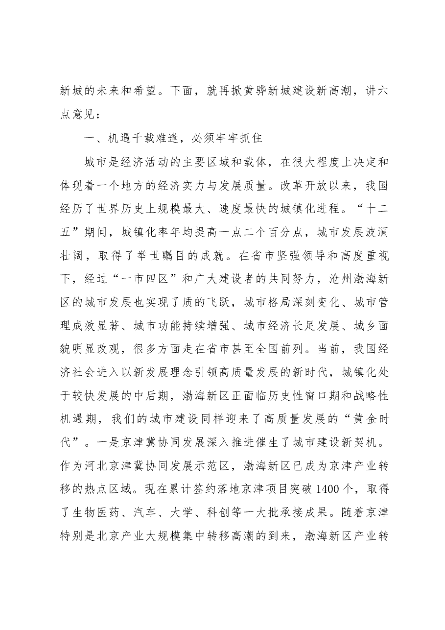 张国栋在沧州渤海新区城建项目推介会暨再掀黄骅新城建设新高潮推进会议上的讲话.docx,第2页预览