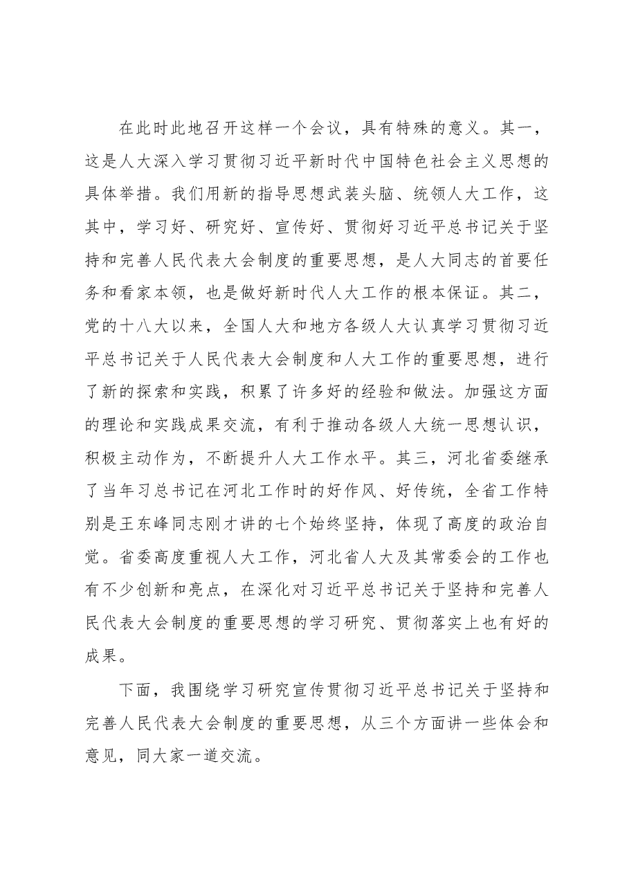 栗战书在深入学习贯彻习近平总书记关于坚持和完善人民代表大会制度的重要思想交流会上的讲话.docx,第2页预览