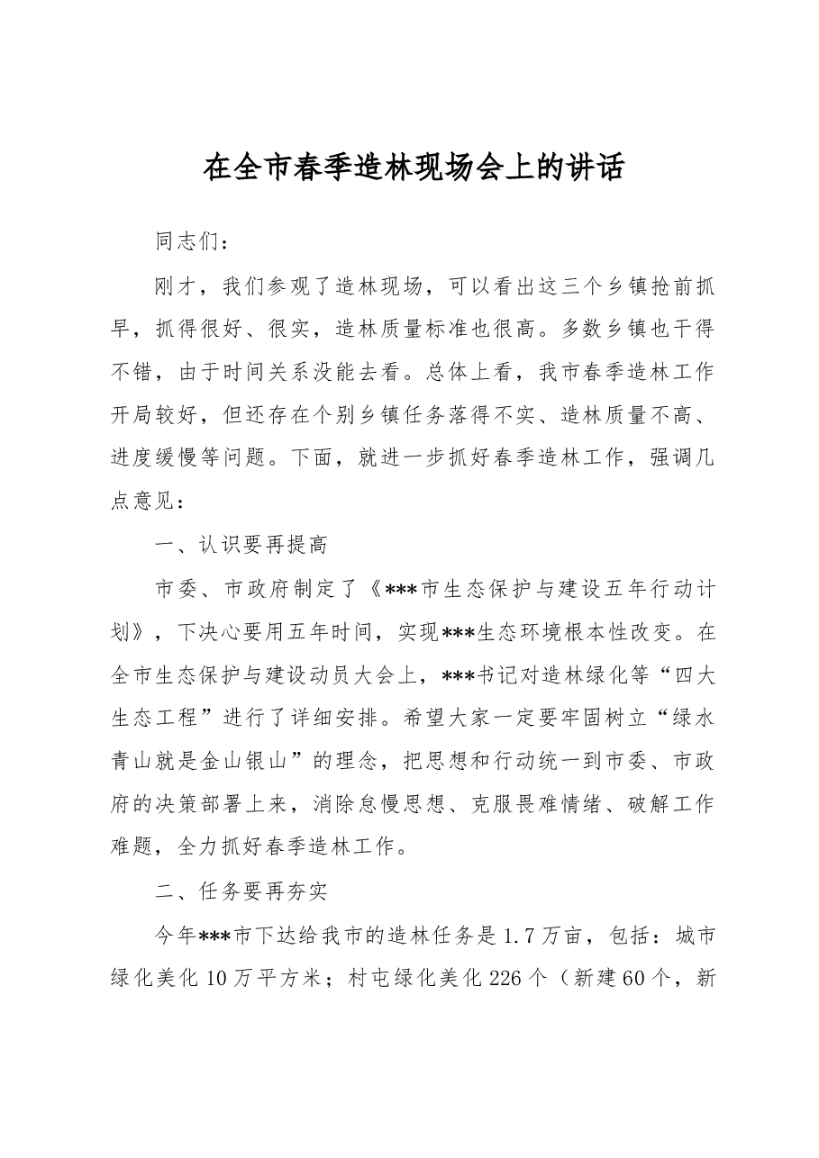 在全市春季造林现场会上的讲话.docx,第1页预览