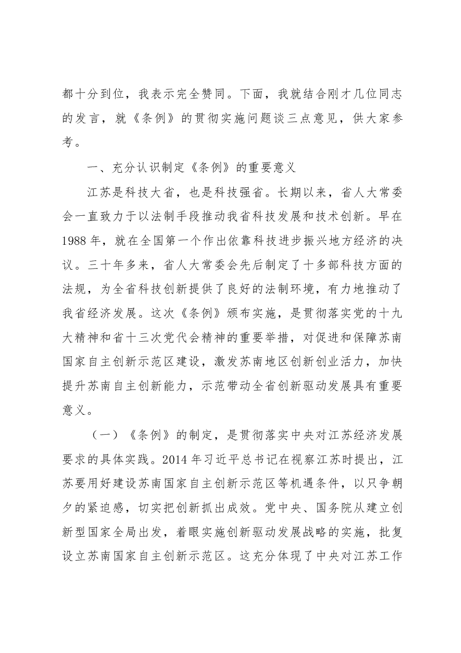 许仲梓同志在《苏南国家自主创新示范区条例》贯彻实施座谈会上的讲话.docx，第2页预览