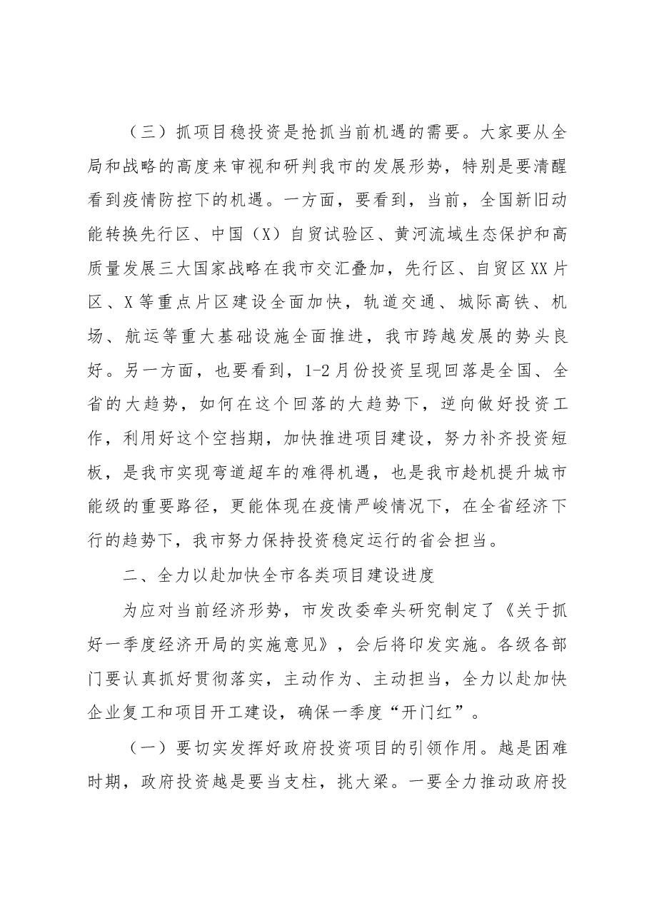 在全市加快投资进度推进重点项目建设视频会议上的主持讲话.docx,第4页预览