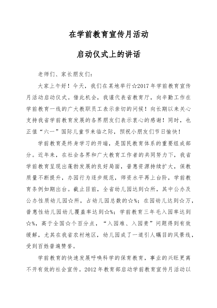 学前宣传月启动仪式领导讲话.doc,第1页预览