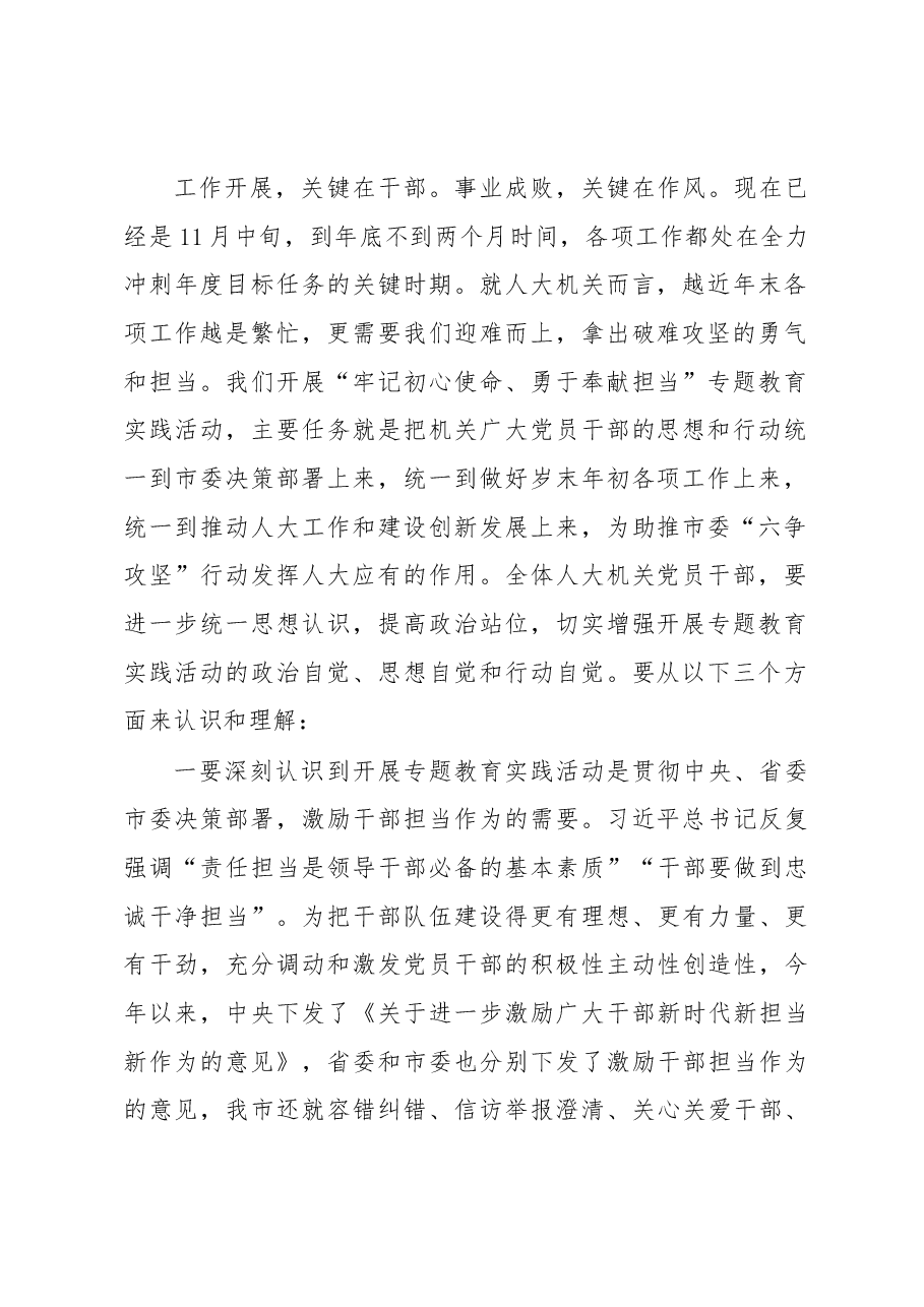 翁鲁敏副主任在“牢记初心使命、勇于奉献担当”专题教育实践活动动员部署会上的讲话摘要.docx,第2页预览